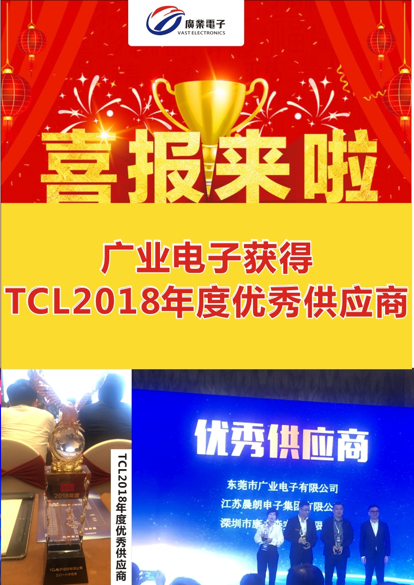 广业电子获得TCL电子2018年度优秀供应商了！！