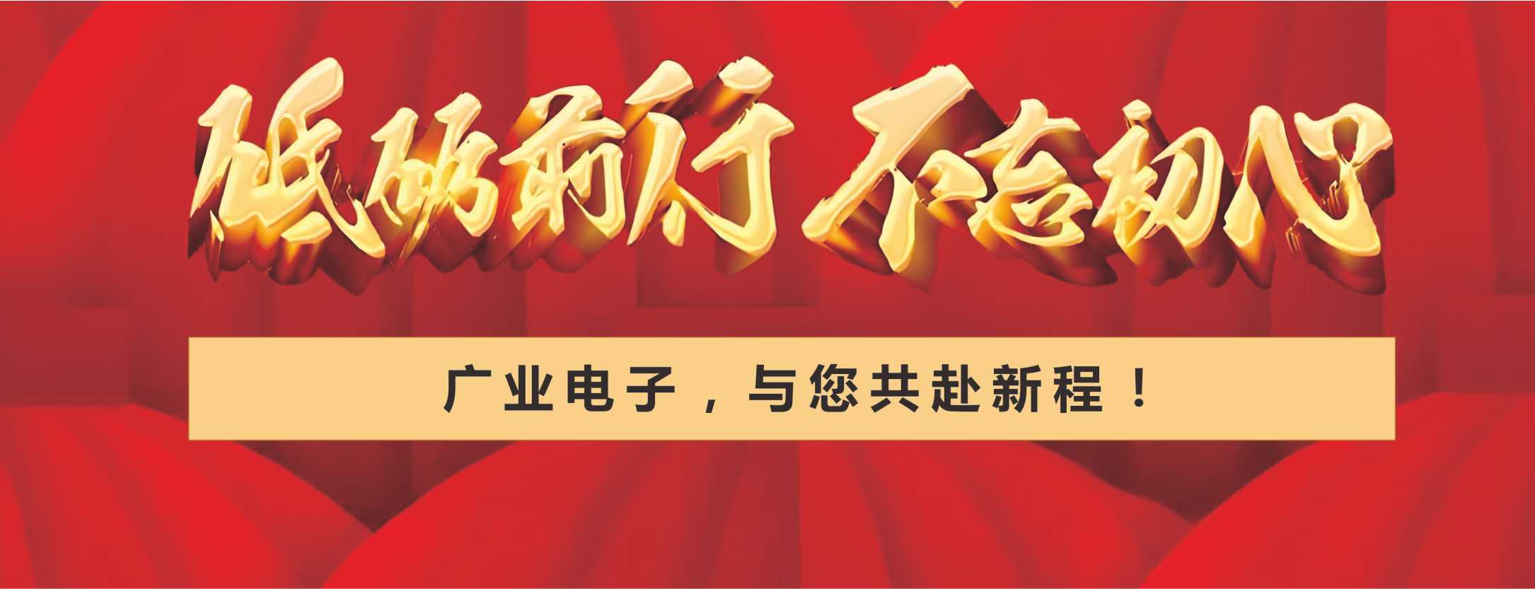 新年祝福|广业电子不忘初心与你共新程